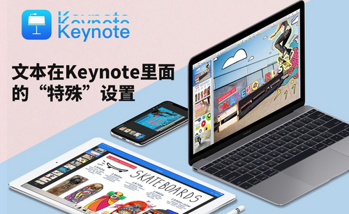 keynote-文本在Keynote里面的特殊设置