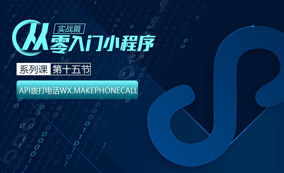 小程序开发-十五：API拨打电话wx.makePhoneCall
