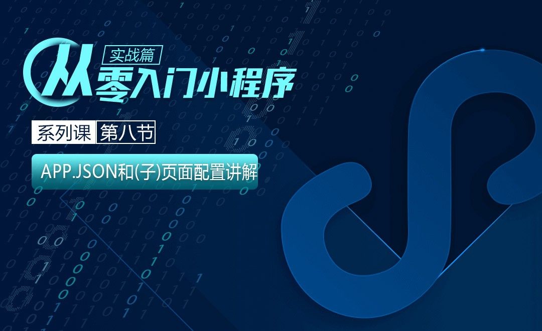 小程序开发-八：App.json和(子)页面配置讲解