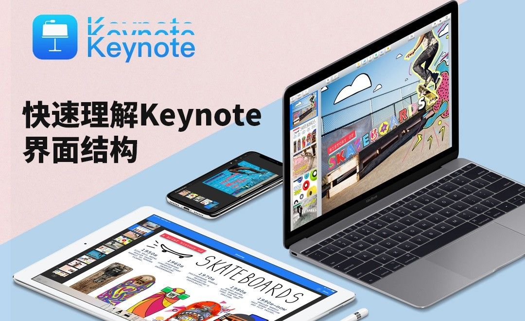 keynote-快速理解Keynote界面结构