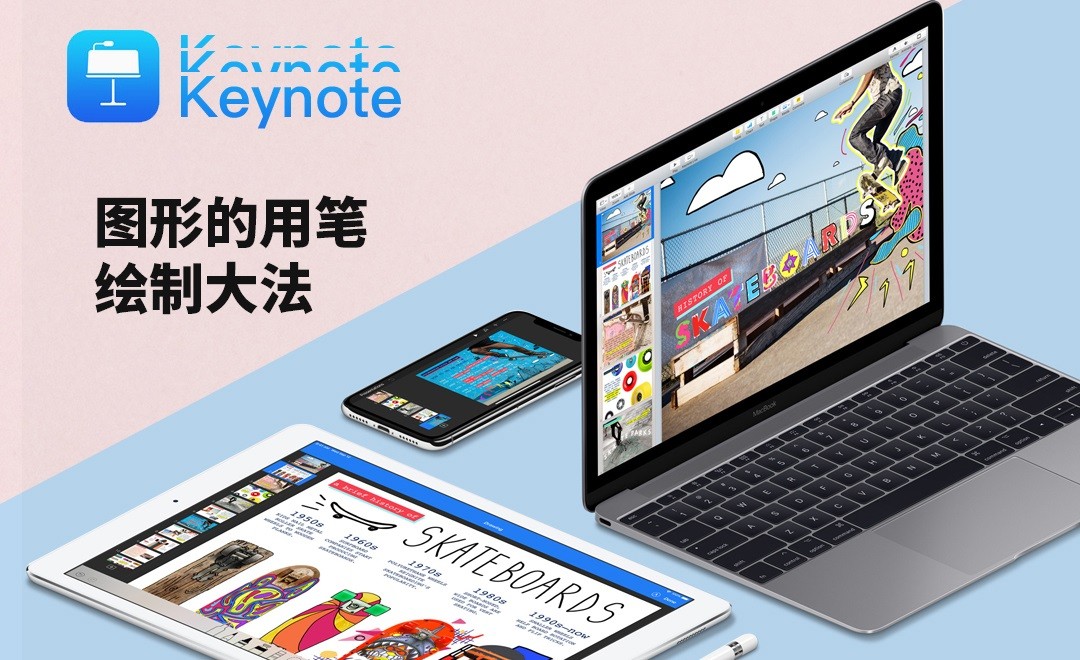keynote-图形的用笔绘制大法 - 软件入门教程_KEYNOTE - 虎课网