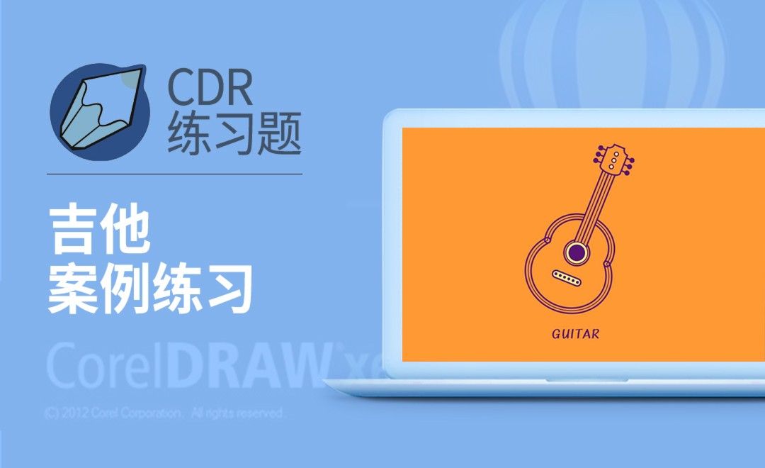 CDR-吉他案例练习