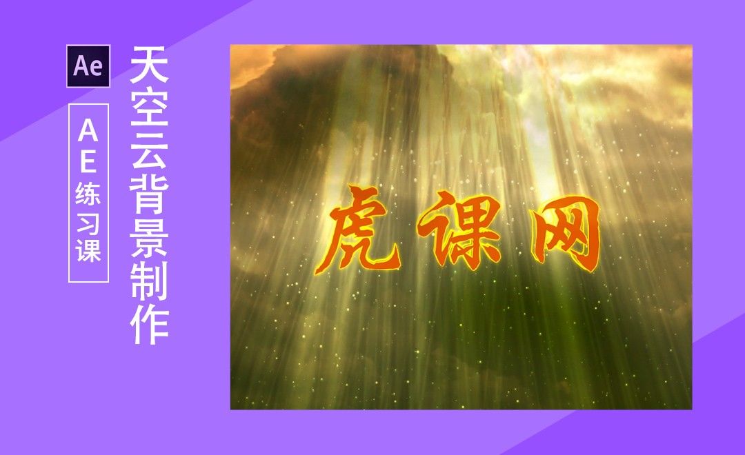 Ae 大气天空背景文字logo案例练习 下集 软件入门教程 Ae Cc13 虎课网 Ae 大气天空背景文字logo案例练习 下集 软件入门教程 Ae Cc13 虎课网