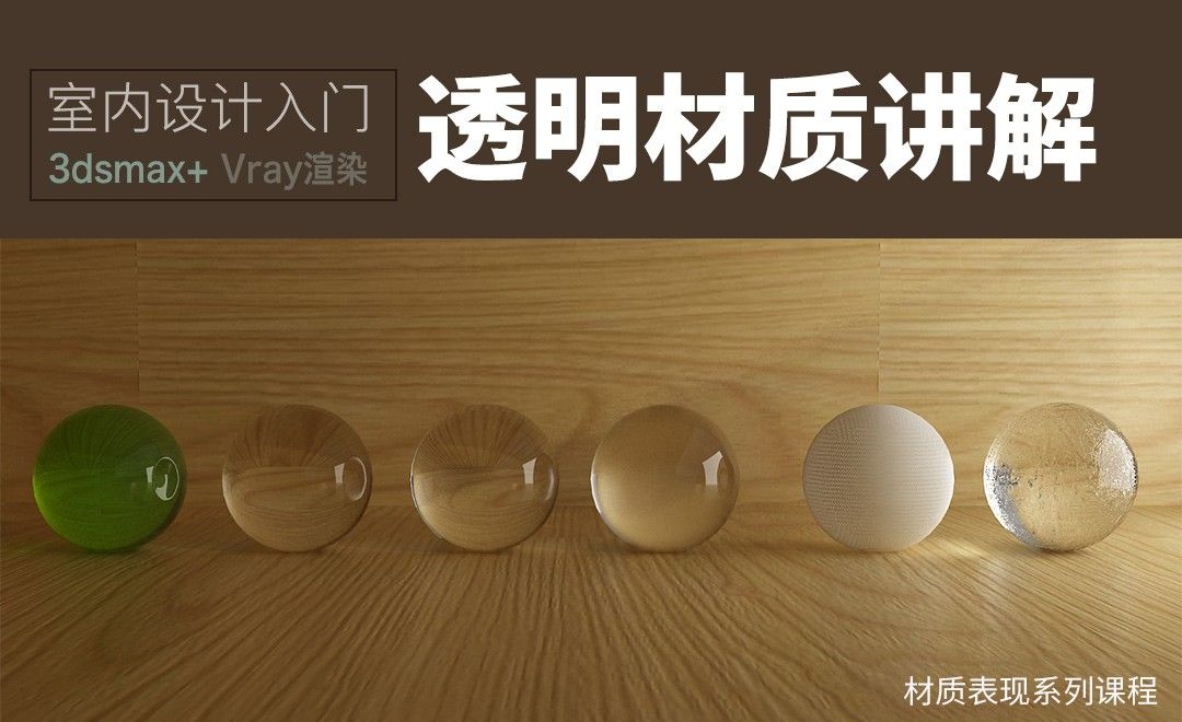 3Dsmax+Vray-室内入门系列-透明材质讲解- 室内设计教程_3dsmax（2014 