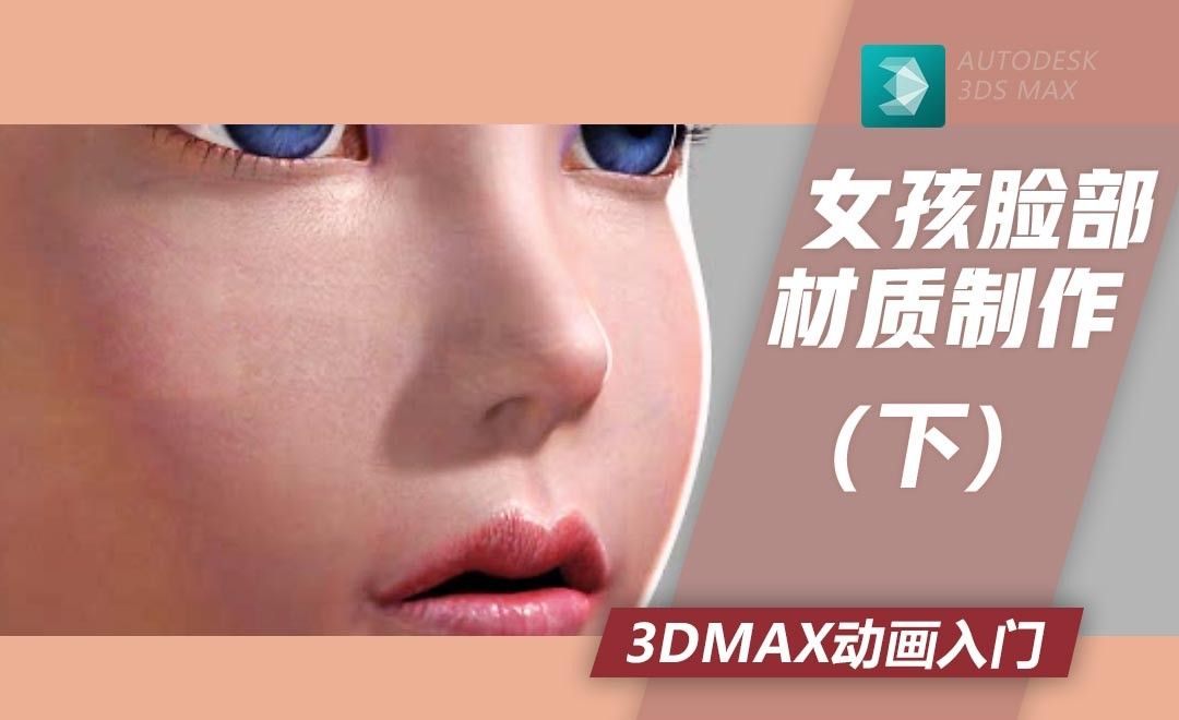 3Dmax-女孩脸部材质制作（下）