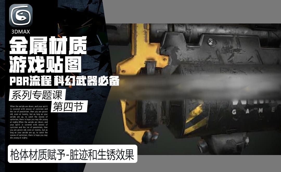 仿真金属材质游戏贴图PBR流程-枪体材质赋予-脏迹和生锈效果