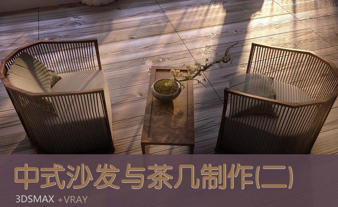 3Dsmax+Vray-中式沙发与茶几建模（二）
