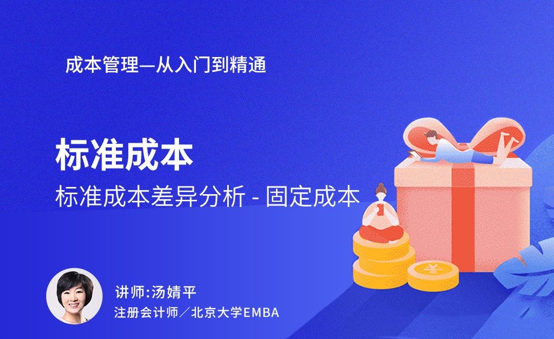 成本管理-标准成本差异分析——固定成本