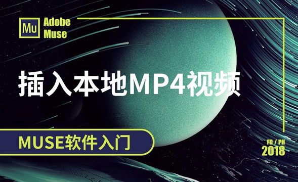 MUSE-插入本地mp4视频