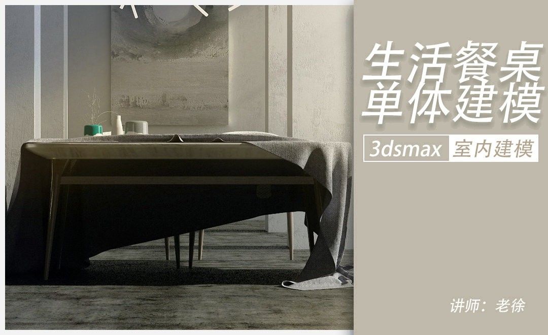 3Dsmax+Vray-生活餐桌单体建模