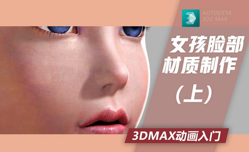 3Dmax-女孩脸部材质制作