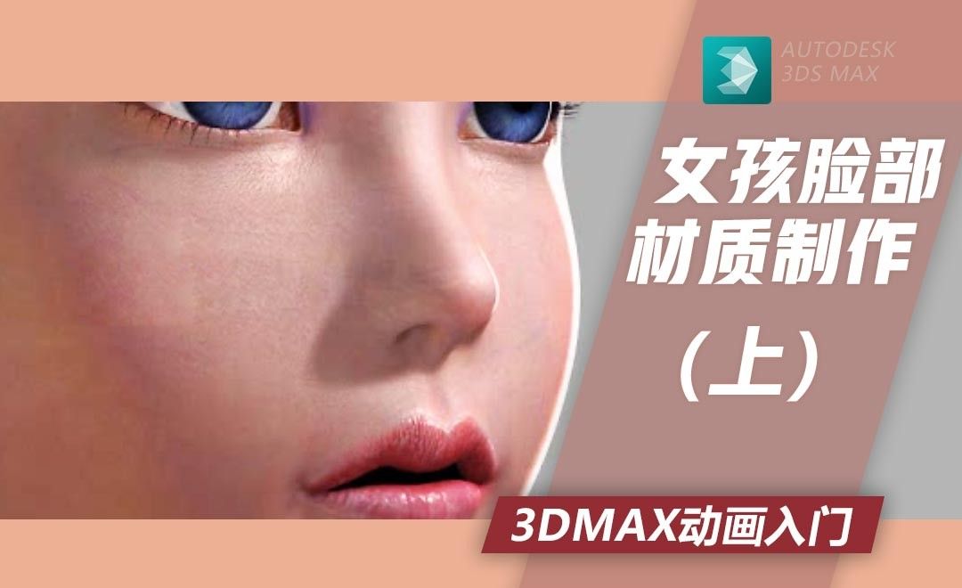 3Dmax-女孩脸部材质制作（上）