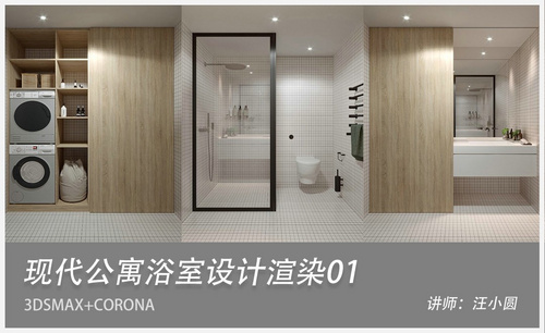 3Dsmax+Corona-现代公寓浴室设计渲染