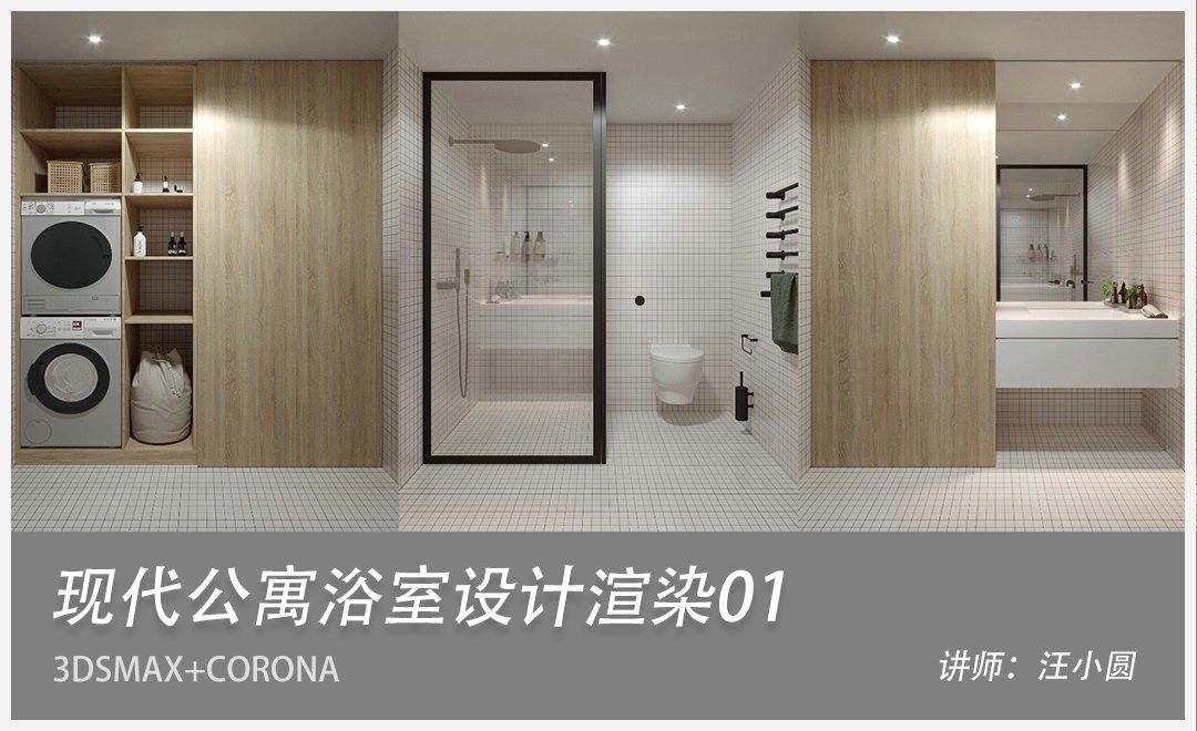 3Dsmax+Corona-现代公寓浴室设计渲染01