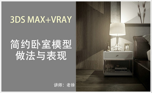  3Dsmax+Vray-简约卧室模型做法与表现（四）