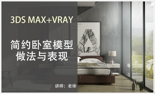 3Dsmax+Vray-简约卧室模型做法与表现