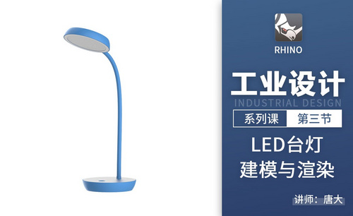 工业设计-LED台灯的建模与渲染