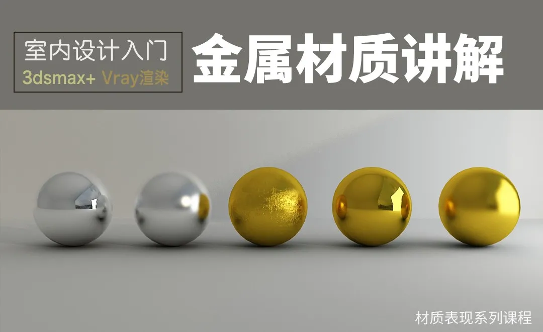 3Dsmax+Vray-室内入门系列-金属材质讲解