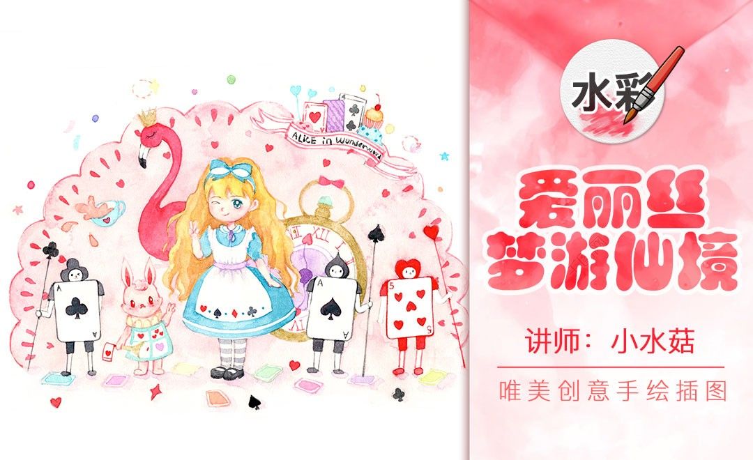 水彩 梦幻风格 爱丽丝梦游仙境 绘画插画教程 水彩 虎课网
