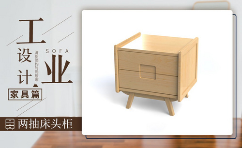 家具设计-双抽床头柜建模与渲染