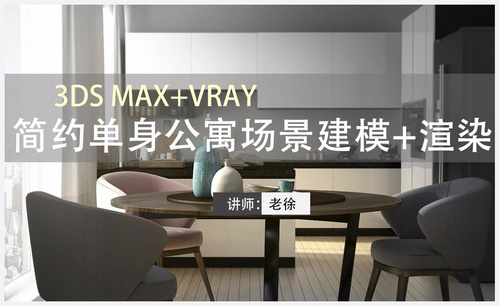 3Dsmax+Vray-简约单身公寓场景建模