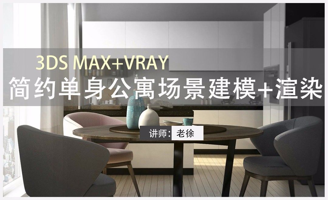 3Dsmax+Vray-简约单身公寓场景建模01