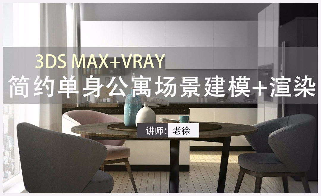 3Dsmax+Vray-简约单身公寓场景建模03 - 室内设计教程_3dsmax(2014)、Vray(3.20) - 虎课网