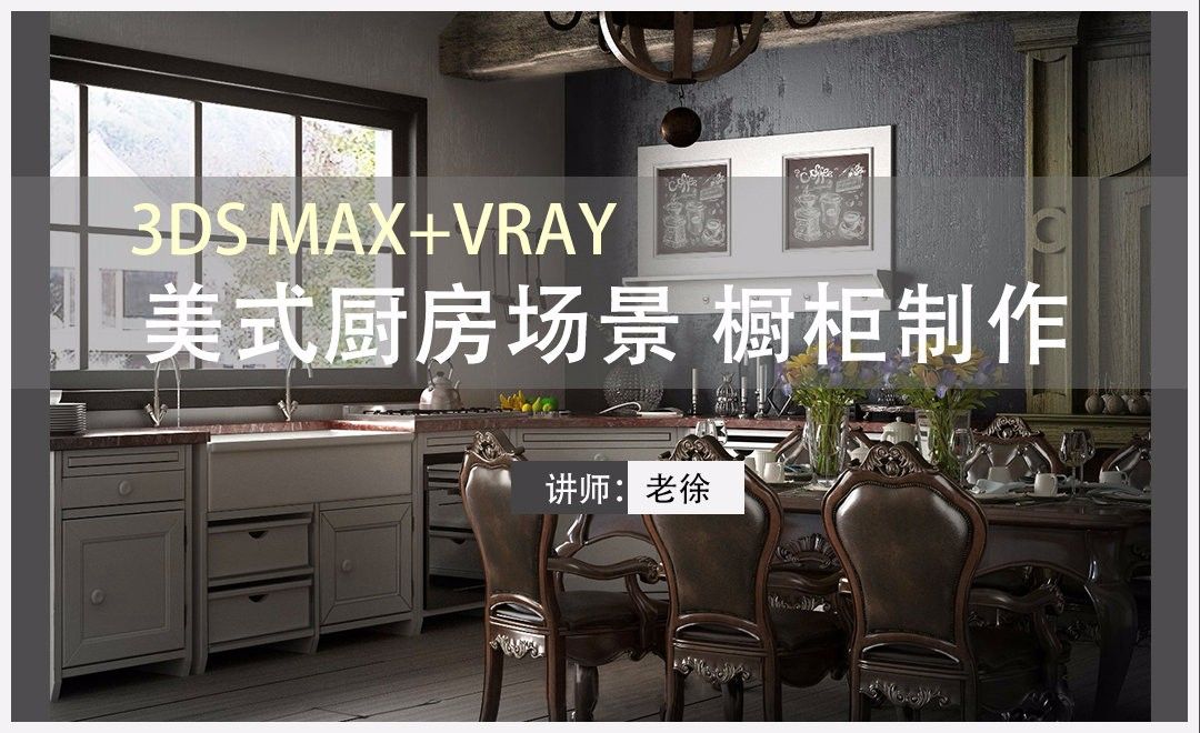 3Dsmax+Vray-美式厨房场景 橱柜制作（一）