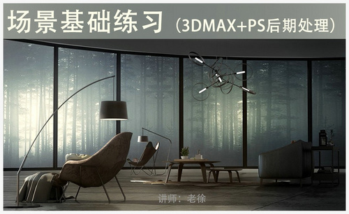 3Dsmax+Vray-现代风室内场景基础练习