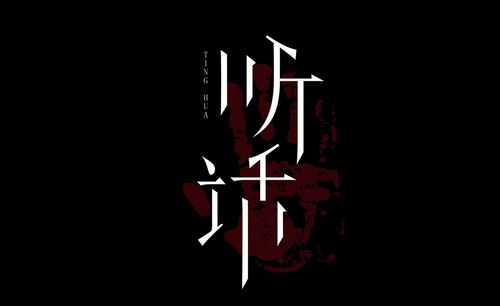 ai-恐怖字体设计《听话》