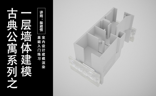3D-古典公寓-墙体建模