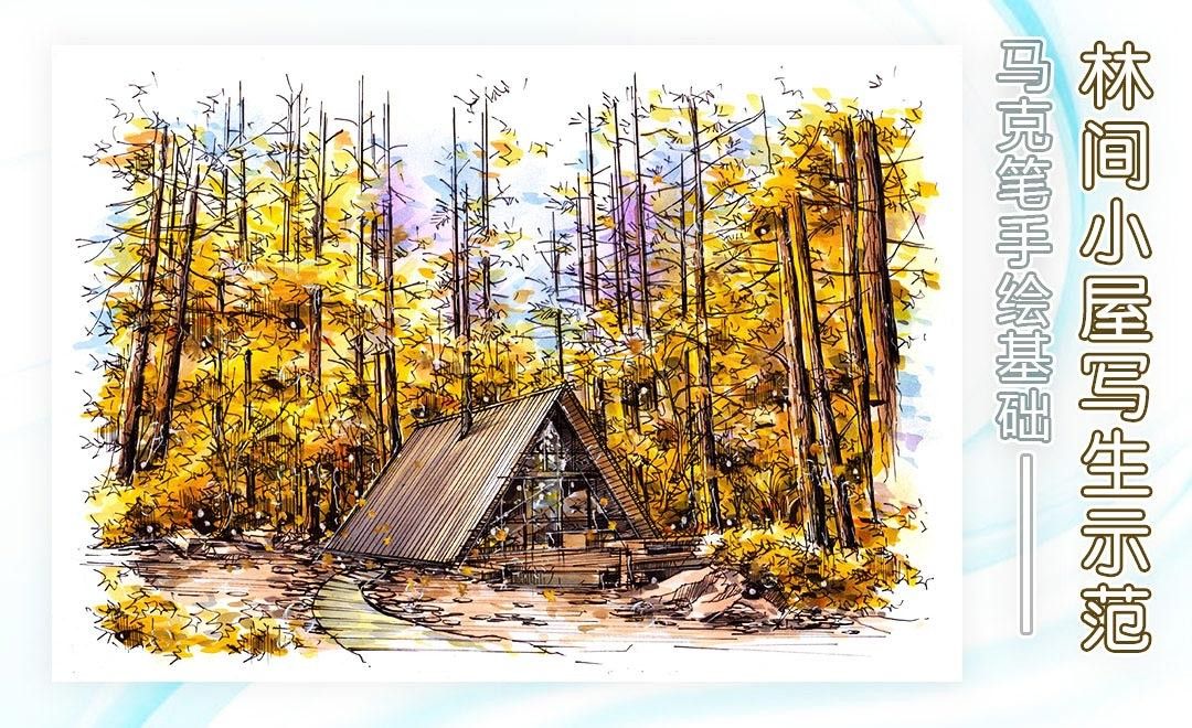 马克笔-林间小屋写生示范