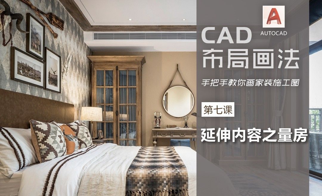 CAD-延伸内容之量房-家装施工图纸绘制