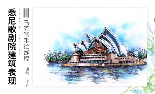 马克笔手绘-悉尼歌剧院建筑表现