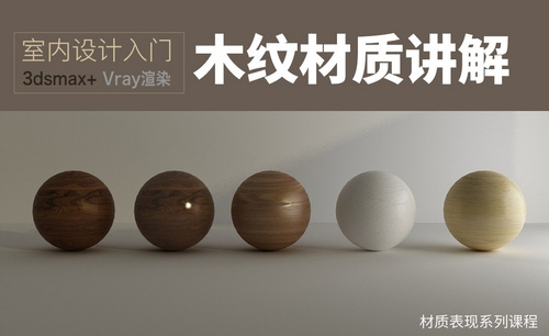 3Dsmax+Vray-室内入门系列-木纹材质讲解