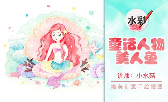 水彩-梦幻风格-童话人物小美人鱼