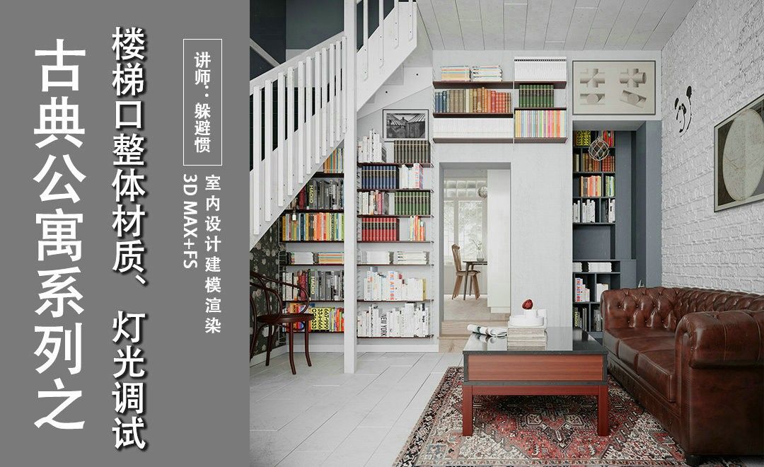 3D MAX-古典公寓-楼梯口整体灯光、材质调试（三）