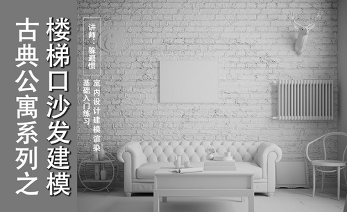 3D MAX-古典公寓-楼梯口沙发建模