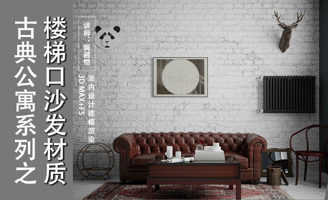 3D MAX-古典公寓-古典公寓-楼梯口沙发材质（一）
