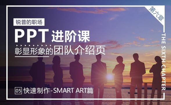 『锐普PPT』团队形象介绍页-快速制作之SmartArt篇