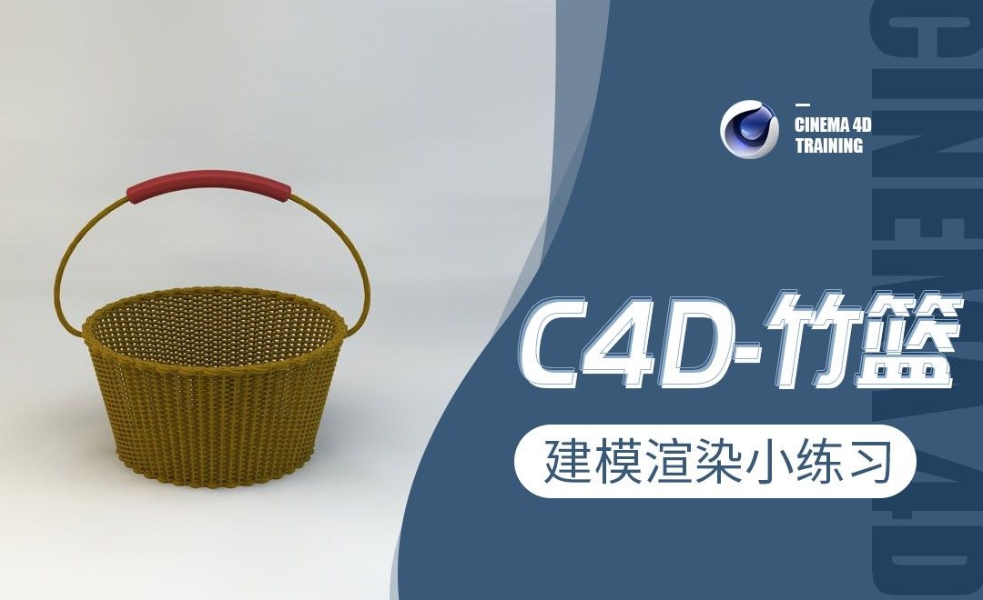 C4D-竹篮-建模渲染小练习
