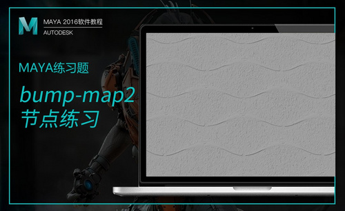 Maya-bump-map2节点