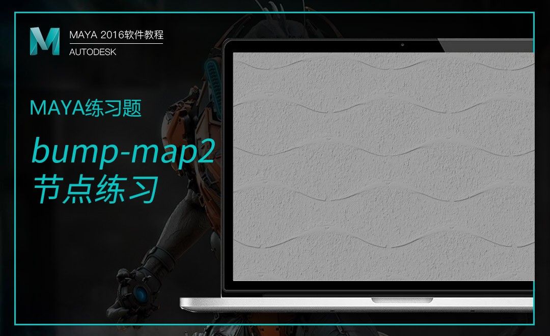 Maya-bump-map2节点