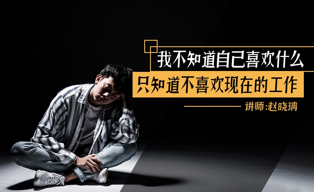 不喜欢现在的工作怎么办? - 办公职场教程_无 - 虎课网