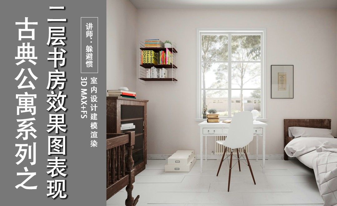 3D MAX-古典公寓-二层书房摄像机灯光位置03