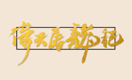 PS-怀念金庸—倚天屠龙记字体设计