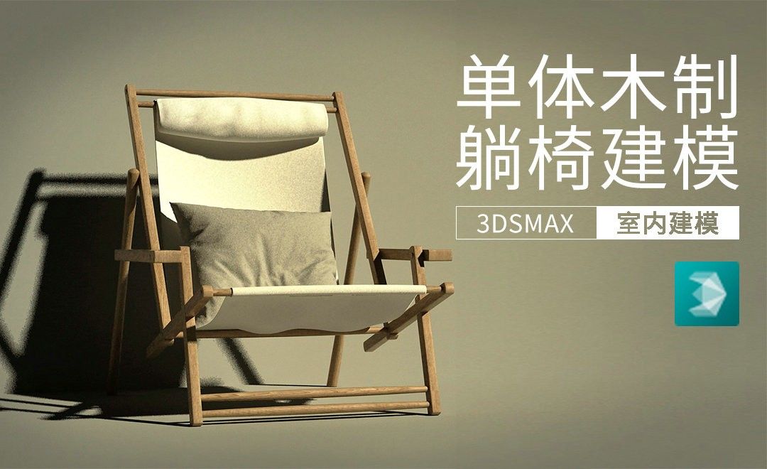 3Dsmax+Vray-单体木制躺椅建模02