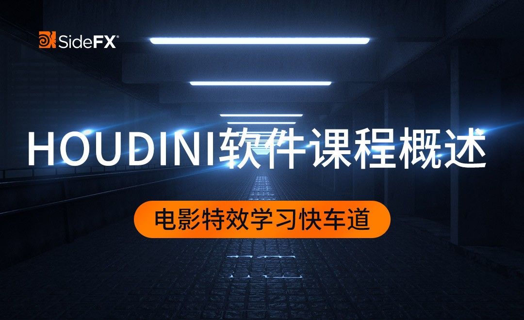 Houdini-软件课程概述
