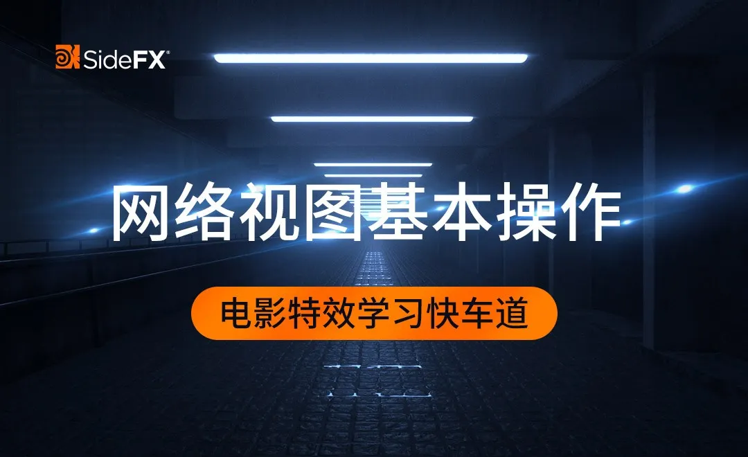 Houdini-网络视图基本操作