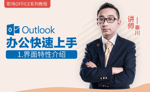 Outlook职场办公入门